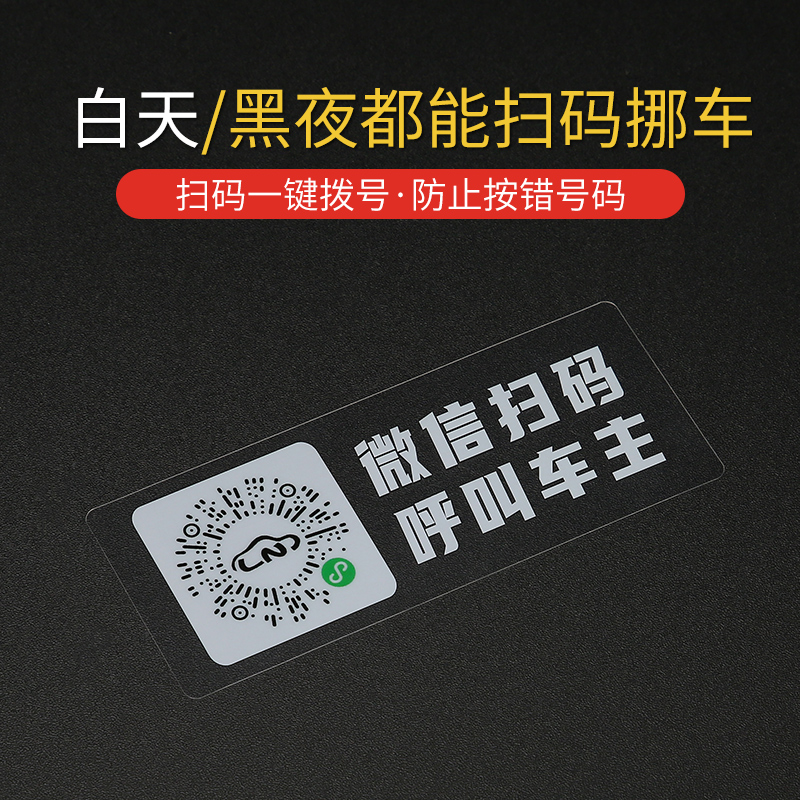 停车号码牌扫码挪车二维码2024临时电话牌免粘贴车内静电虚拟磁吸-图0