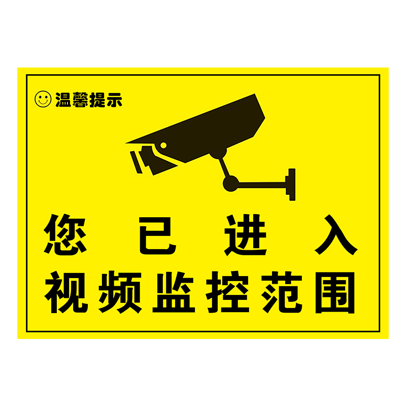 你已进入监控提示牌提示贴内有监控指示牌警示牌贴纸警示标志标牌定制24小时标识牌警告温馨区域-图3