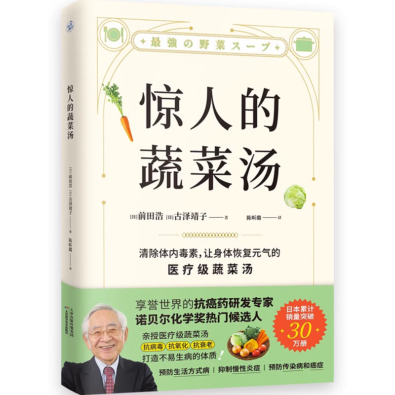 【官方正版】惊人的蔬菜汤前田浩惊食疗人的蔬菜汤饮食营养食疗书籍每天1碗蔬菜汤打造不易生病的体质书健康养生书籍畅销书排行榜-图3