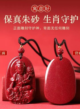 天然朱砂十二生肖八大守护神本命年正品男士吊坠女士项链紫金砂