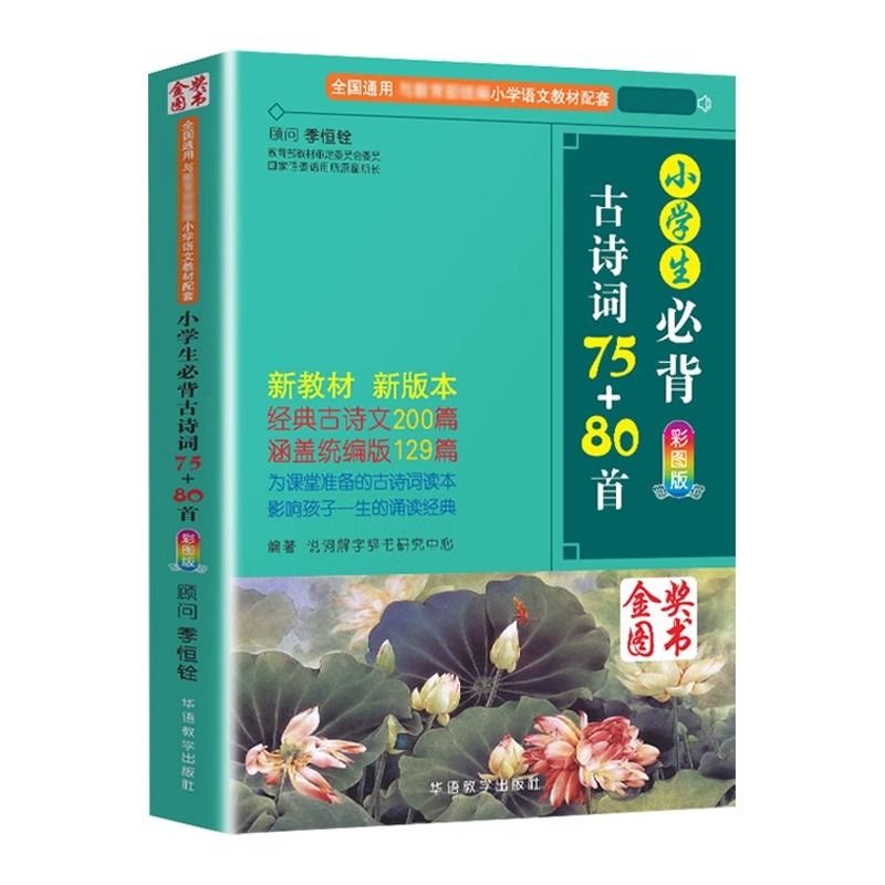 小学生必背古诗词75十80和文言文人教版彩图注音版一年级二三四五六年级深度阅读儿童古诗词大全集正版小学通用唐诗宋词书一周一首 - 图1