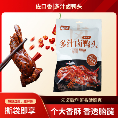 佐口香麻辣卤鸭头95g冷吃卤味解馋零食追剧
