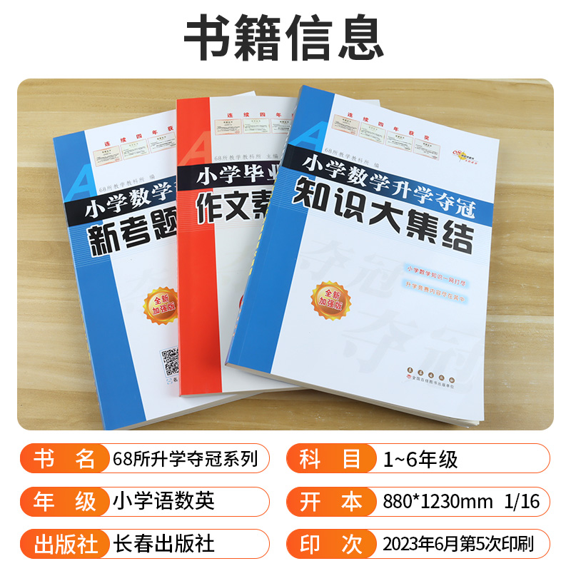 2024版68所-小学语文数学升学夺冠知识大集结巧思妙解融会贯通举一反三知识一网打尽一册在手知识全有实训操练巩固基础 - 图0