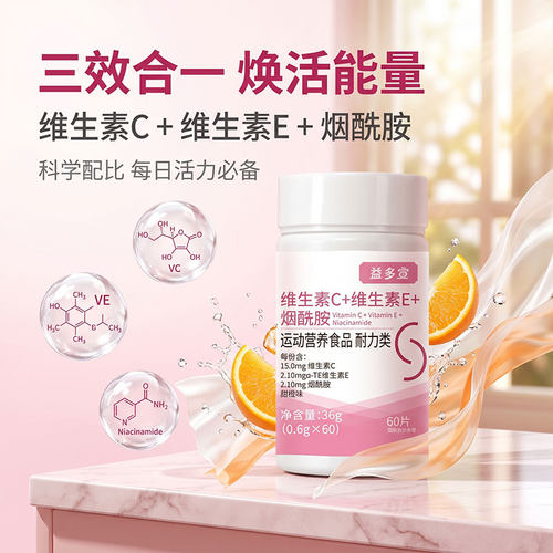 益多宣维生素C维生素E烟酰胺片女性烟酰胺好气色咀嚼VCVE官方正品 - 图0