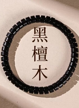 天然黑檀直切桶珠手串黄花梨药片珠佛珠念珠文玩男女手链盘玩手串