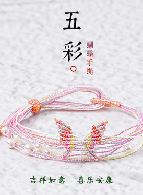 端午节五彩绳幻彩线蝴蝶手链