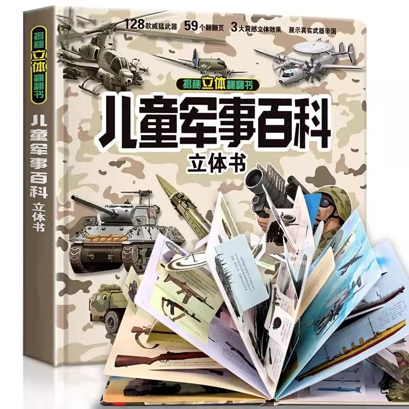 儿童军事百科立体书 3D大开本硬壳科普百科3-6岁以上8-12岁翻翻书中国小学生科学武器世界兵器枪械坦克军舰战斗机读物 - 图3