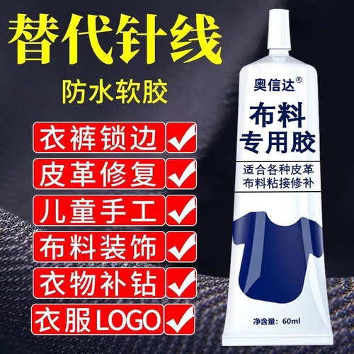 衣服胶水专用胶logo的胶沾服装标志鞋垫破洞布用胶布艺专用软胶修补修复固定开胶脱胶开裂布料皮革印花衣物 - 图0
