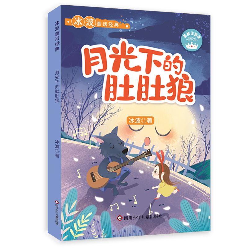 月光下的肚肚狼/冰波童话经典彩图注音版低年级读物带拼音小学生课外阅读书籍儿童文学睡前故事书亲子共读书目必读经典正版-图1