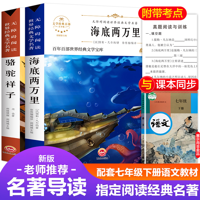 海底两万里骆驼祥子原著正版书老舍七年级下册必读2册初中版课外书必读经典书目初中生全套阅读书籍初一人民教育出版社文学和下-图0