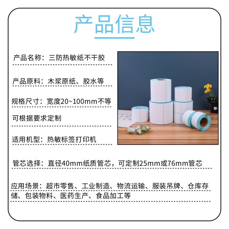 三防热敏标签纸不干胶超市电子秤价格标签打印纸100x100x80x60x40x70x20标签打印机贴纸驿站标签打印纸条形码-图0