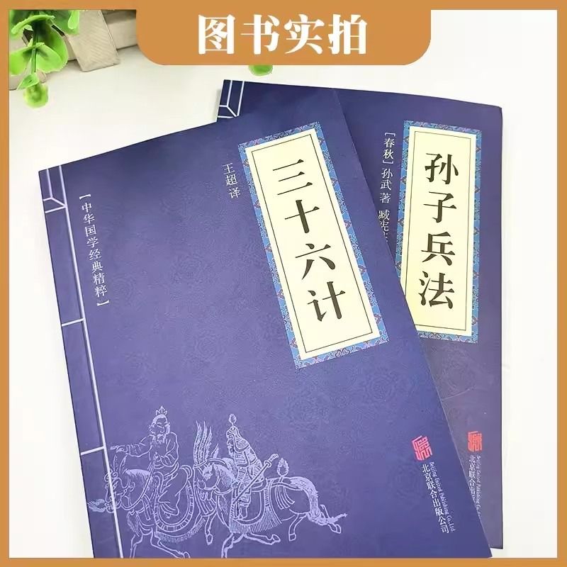 狂飙强同款孙子兵法与三十六计全2册正版原著完整无删减36计和成人版谋略书籍原文白话译文注释商业战略解读小说道德经北京经典