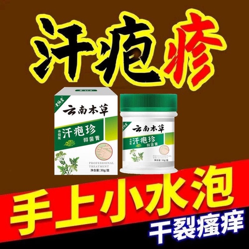 云南本草汗泡疱珍疹药膏汗状疱疹软膏汗孢疹湿疹止痒抑菌膏正品