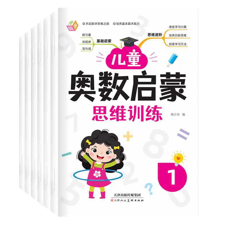 全套6册 数学思维训练 中班幼儿练习册 奥数启蒙教材 3-4-5岁儿童逻辑书籍幼小衔接一日一练 幼儿园大班练习题 学前班小班早教用书 - 图3