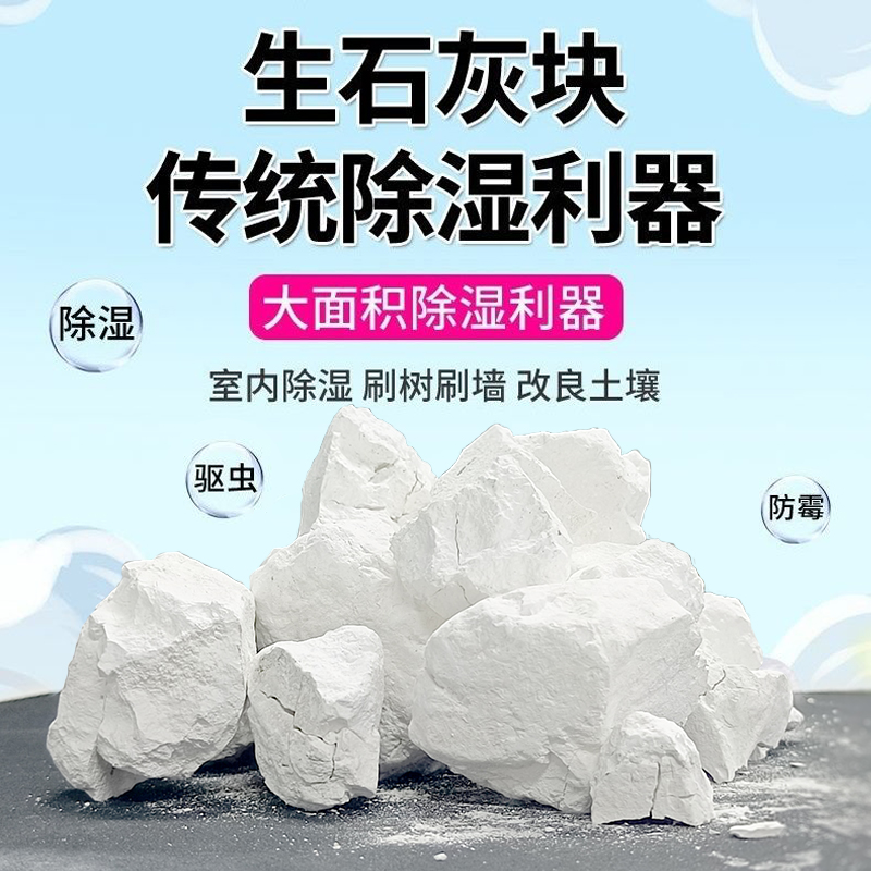 生石灰块粉10斤家用室内衣柜除湿防潮防霉干燥剂农用消毒正宗吸水 - 图0