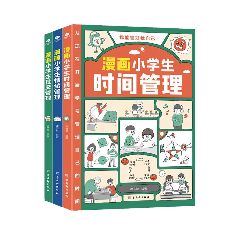 漫画小学生时间管理自我管理全套3册社交人际交往情绪儿童心理学漫画版我能管好我自己中小学生课外阅读书籍6-8-12岁孩子绘本读物 - 图3