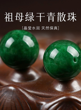 帝王翡翠玉石天然干青老型珠桶珠路路通diy手链配饰祖母绿圆珠