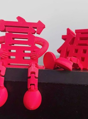 生肖马立体福字摆件新年装饰品氛围布置2026马年乔迁玄关客厅桌面