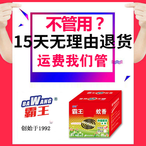 霸王蚊香盘盘香家用驱蚊灭蚊室内户外饭店非无毒蚊虫整箱盘式蚊子 - 图0