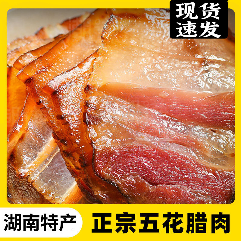 烟巴山切片腊肉正宗湖南特产农家湘西柴火烟熏咸肉五花肉腌肉腊肉 片五实拍商品图