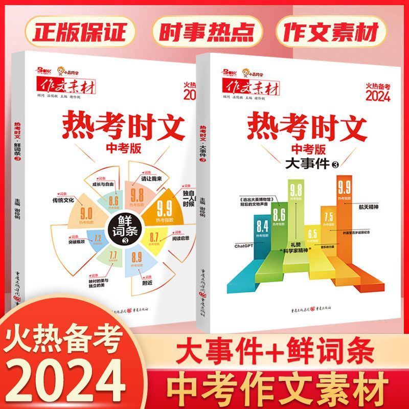 2024作文素材热考时文大事件3鲜词条3初三九年级专题名师讲解高频中考词汇备考范文写作模板热点冲刺高分 - 图0