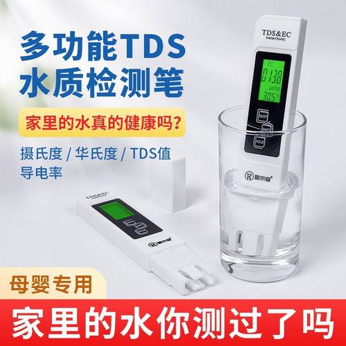 TDS水质多功能检测笔饮用水高精度家用净水器自来水测水质仪器 - 图1