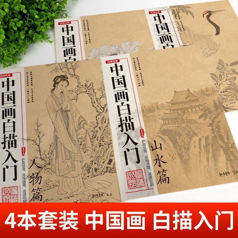 中国画白描画本美术入门描摹人物花鸟山水梅兰竹菊初学零基础书籍,淘宝优惠券,粉丝福利购,淘宝优惠卷