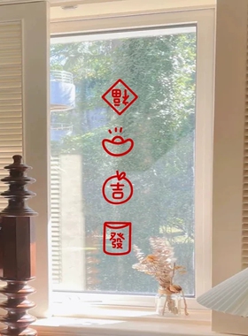 喜庆福字玻璃防撞贴纸窗花贴