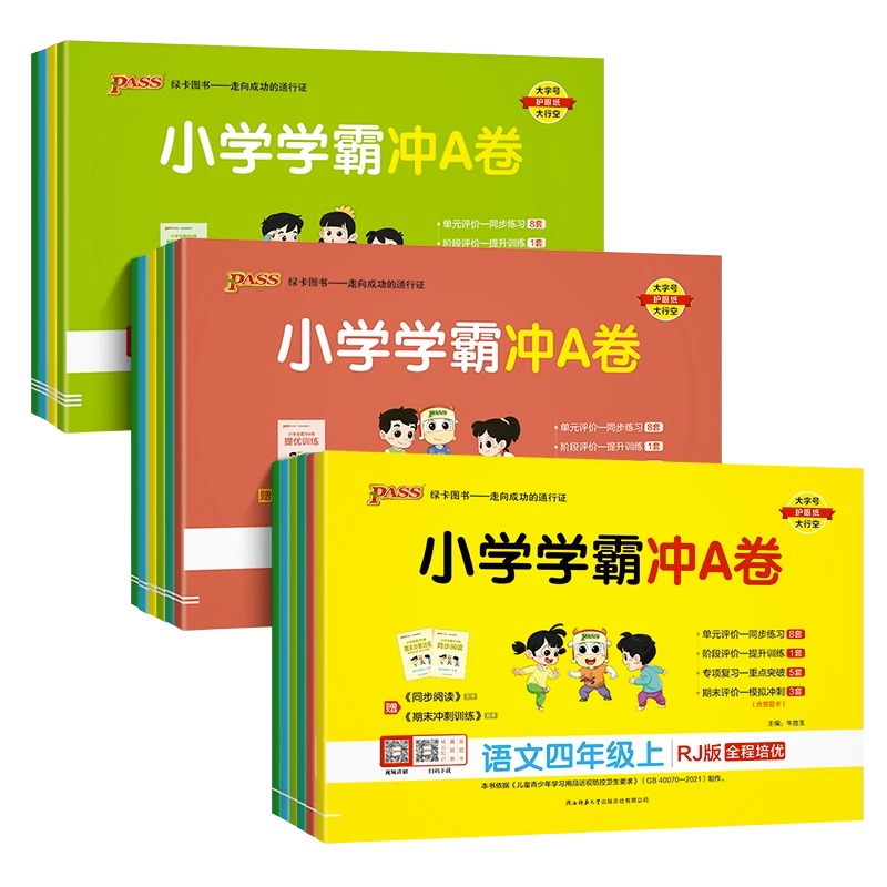 2023秋小学学霸冲a卷一二三四五六年级上册下册语文数学英语试卷测试卷全套人教版pass绿卡图书同步训练练习册题单元期末冲刺100分 - 图3