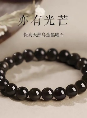 乌金黑曜石手链黑耀石单圈珠子串珠散珠黑色手串男女款金曜石原石
