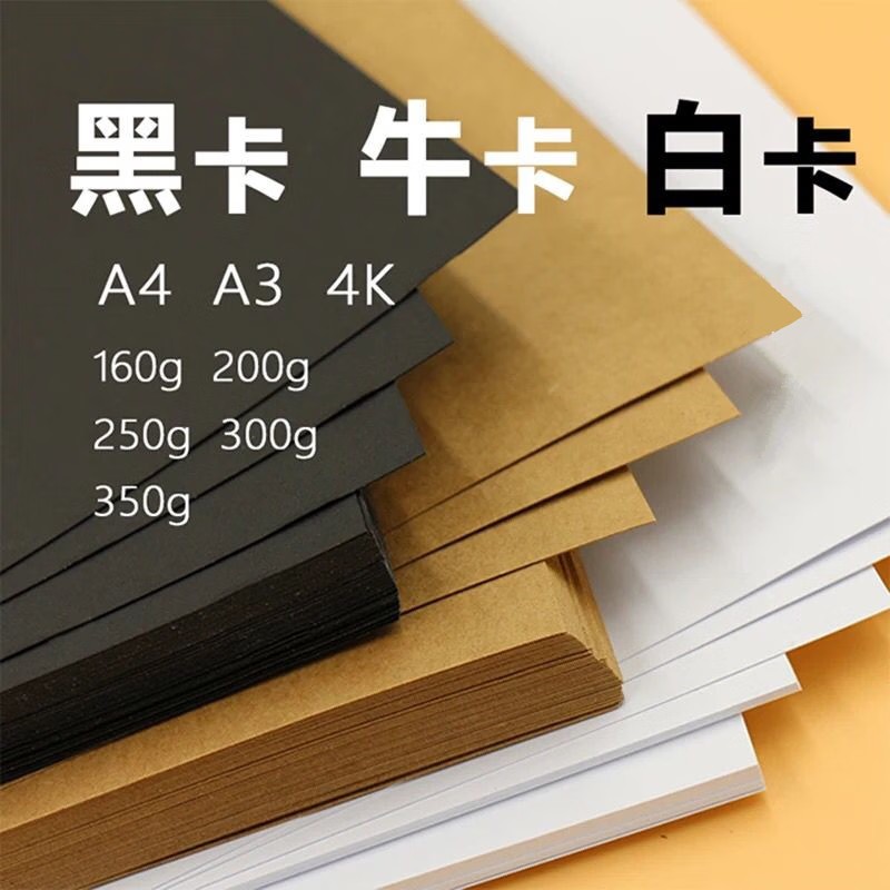 卡纸白卡纸手工硬卡纸a4黑色卡纸a3美术专用荷兰白色卡纸4k黑白卡牛皮卡纸8开加厚牛皮纸黑卡纸圆形彩色卡纸