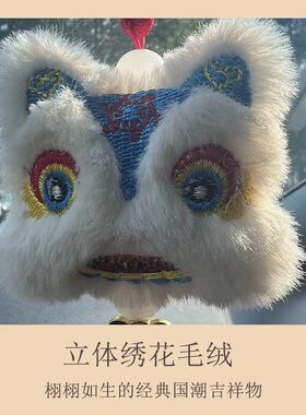 汽车挂件国风醒狮平安祈福后视镜挂饰品祝福送礼背包毛绒可爱装饰