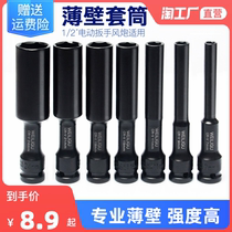 thin wall lengthened sleeve head 1 2 electric wrench wind gun 12 5 mouth large flying inner socket sleeve petrol Moo 8mm conversion