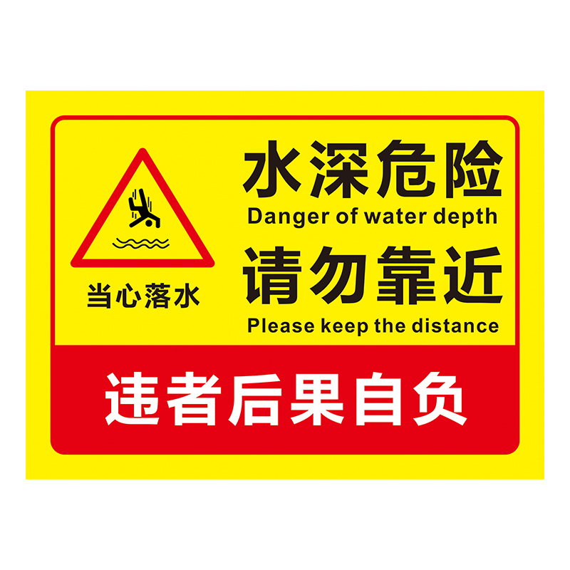 水深危险警示牌鱼塘标识牌提示牌贴纸安全标牌水塘请勿靠近水池水库河边禁止游泳严禁攀爬标语警告标志牌-图3