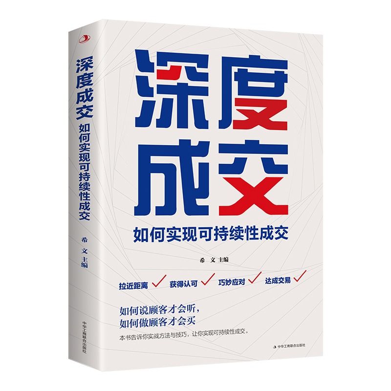 深度成交书正版高手爆单书籍全套的秘密大推销员的法则和秘诀销售技巧就是要玩转情商会心理学营销话术报单书听懂暗示语t如何 - 图3