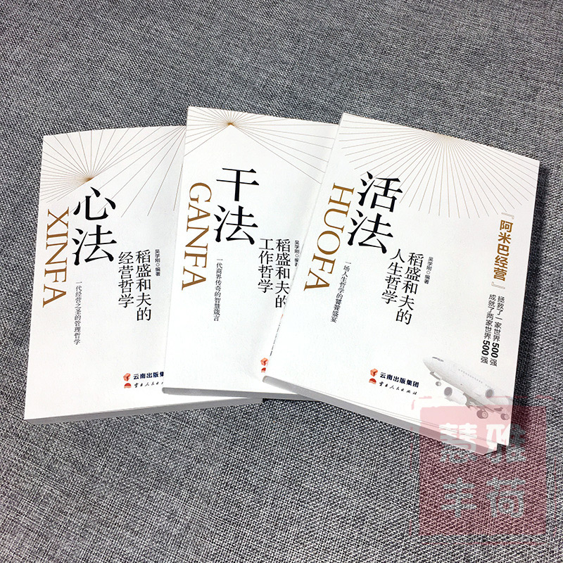 抖音同款全7册干法活法心法稻盛和夫的人生工作经营哲学企业管理正版书阿米巴经营企业哲理提高情商成功励志书籍人民 - 图0