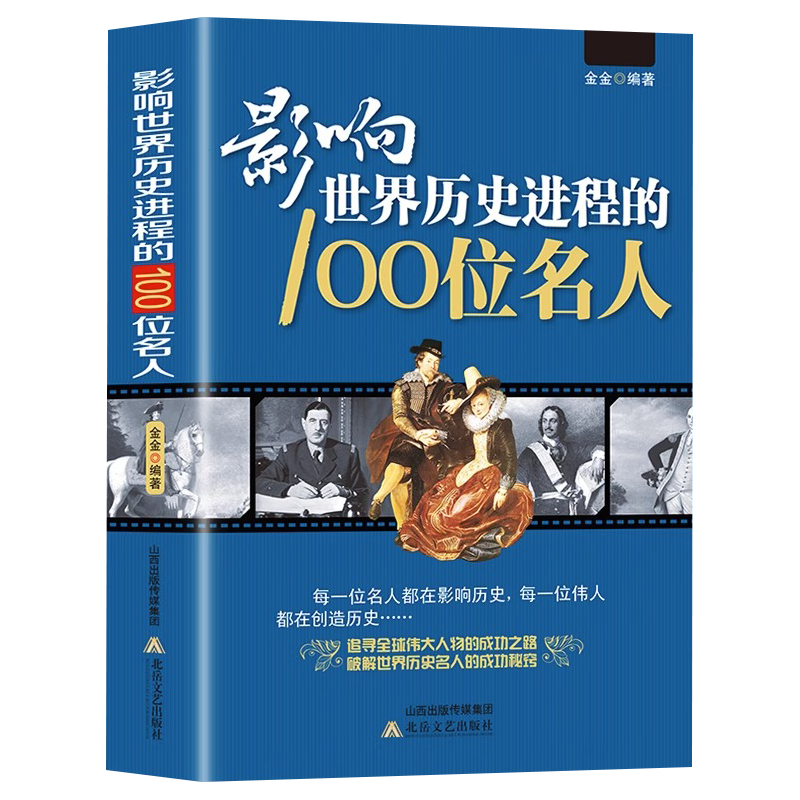 影响世界历史进程的100位名人传记历史风云人物孔子汉武帝孙中山鲁迅罗斯福比尔盖茨等破解成功秘诀中外名人故事书籍畅销书排行榜-图3