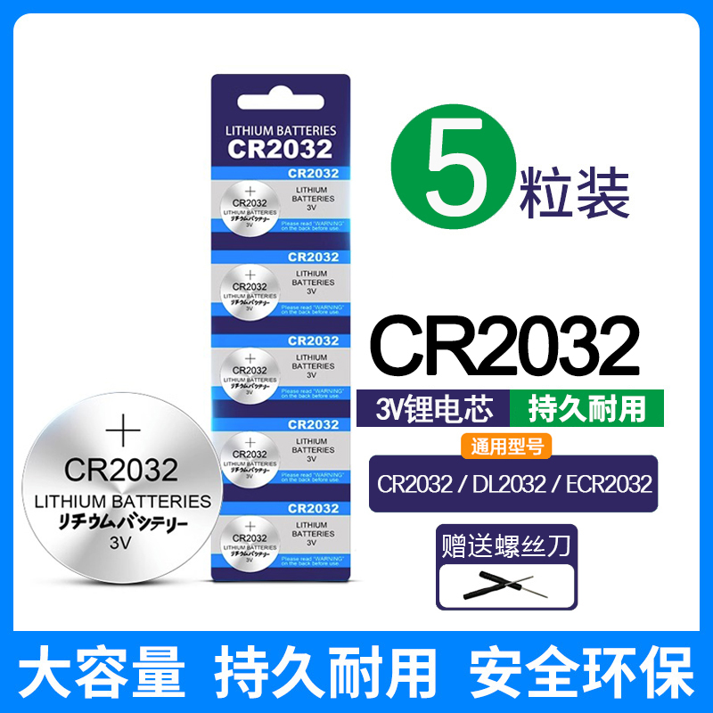 cr2032纽扣电池锂3v电子称体重秤汽车钥匙cr2016遥控器cr2025扣子电动车适用于奔驰宝马本田丰田奥迪大众摇控 - 图0