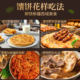 ນາອານ, ອາຫານພິເສດຂອງຊິນຈຽງ, ນາອານເຮັດດ້ວຍມືແບບດັ້ງເດີມ