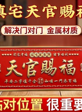 天官赐福门贴门神牌匾解决门对门大门邻居卧室门立体金属浮雕横幅