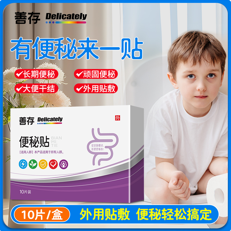 善存小儿便秘贴润肠通便儿童宝宝专用大便干燥顽固型便秘神器
