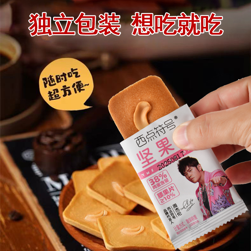 【周杰伦代言】西点符号坚果芙脆饼干杏仁片椰片芙脆曲奇休闲零食