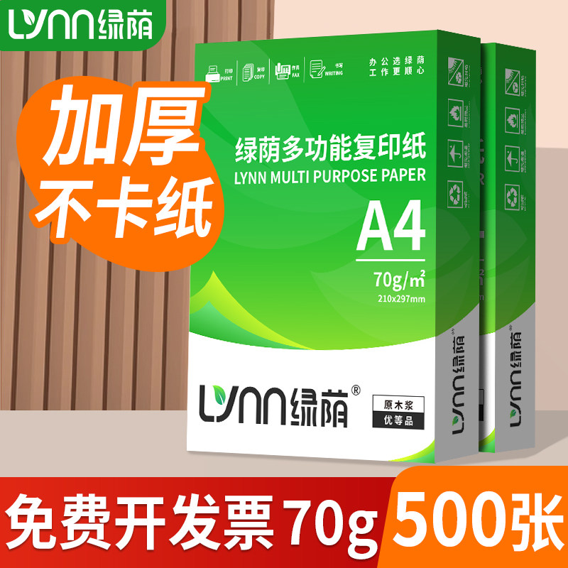 绿荫a4打印纸复印纸70g单包双面打印A4纸500张一包加厚80g打印机专用白纸草稿纸整箱批发学生办公用品包邮,淘宝优惠券,粉丝福利购,淘宝优惠卷