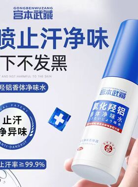 持久香体宫本武藏止汗露氯化腋下狐臭异味香体喷雾净味健康神器