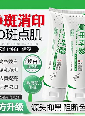 氨甲环酸美白乳膏|121人收藏