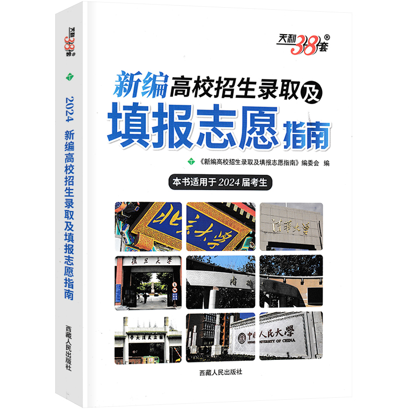 2024版高考新编高校招生录取及填报志愿指南 近三年各省市高考录取分数线专科本科专业目录报考细则全国普通高等学校招生天利38套 - 图3