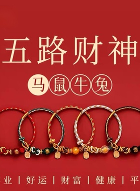 2026马年本命年手链小红绳十二生肖红色编织绳五路财神手绳礼物