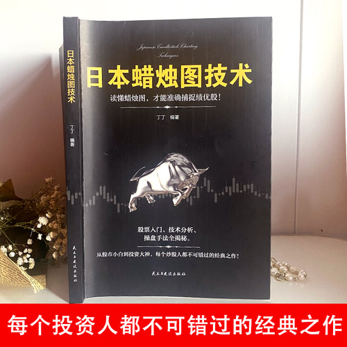 正版 日本蜡烛图技术 股票书籍 金融期货分析 新手入门财富自由个人投资理财操盘手法全揭秘实战教程从零开始学炒股股市k线图新解 - 图0