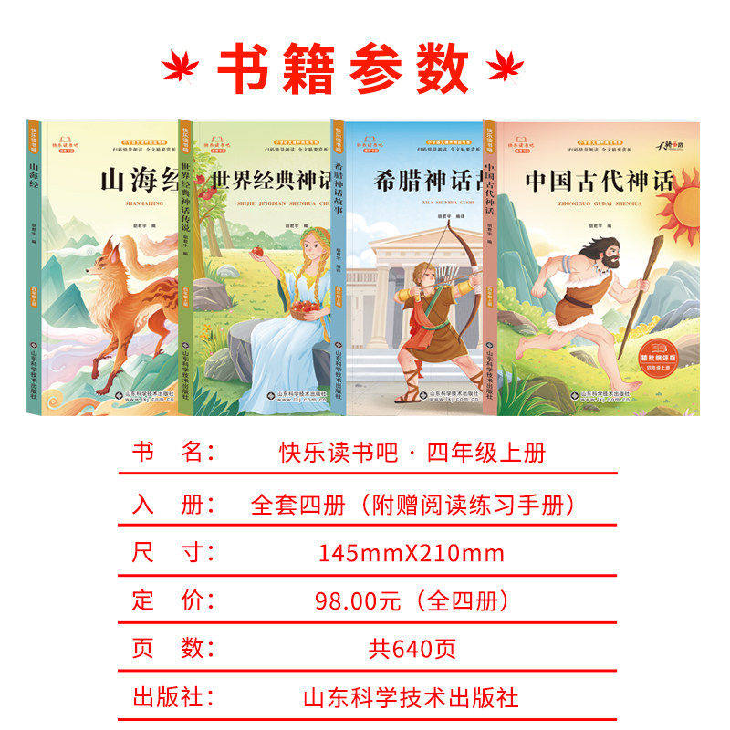 中国古代神话四年级上册快乐读书吧必读正版希腊神话故事世界经典传说山海经全套4册小学生课外阅读书籍人教版4上书目原著智慧同步