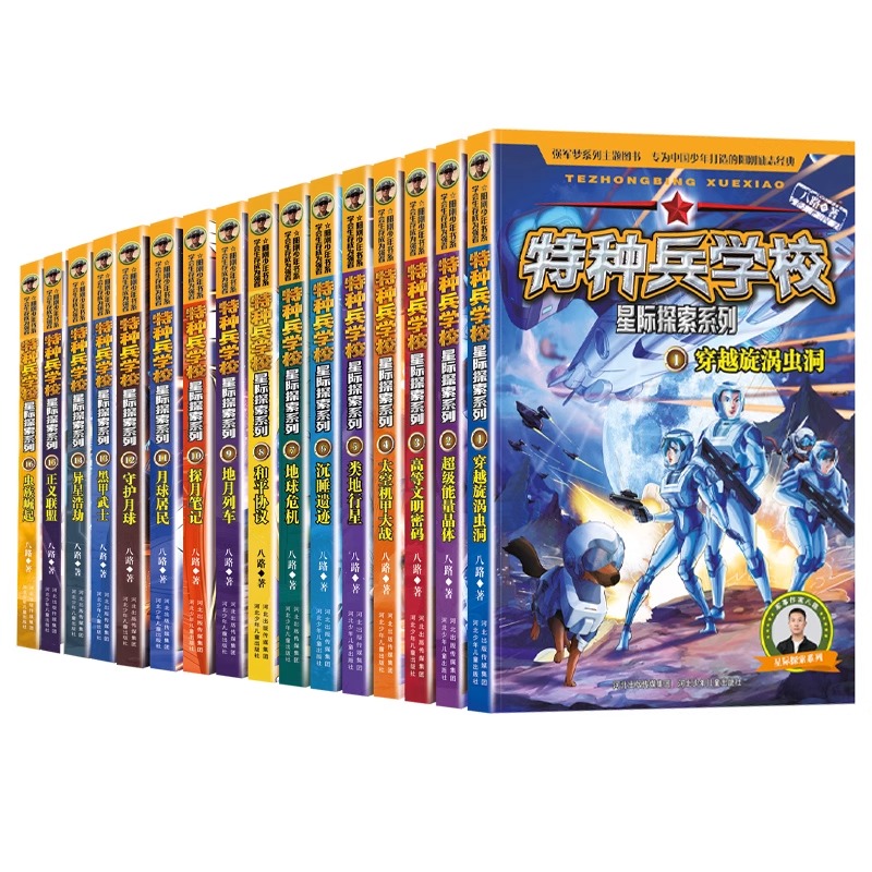 正版特种兵学校星际探索系列新版八路的书河北少年儿童出版社宇宙太空科幻冒险故事第四季军事第一季小队 - 图3
